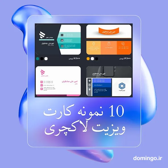 10 نمونه کارت ویزیت لاکچری + اصول طراحی کارت ویزیت خاص